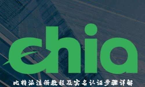 
比特派注册教程及实名认证步骤详解