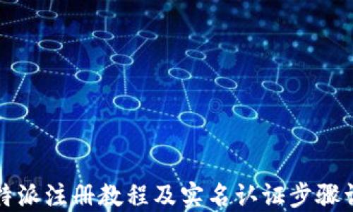 
比特派注册教程及实名认证步骤详解