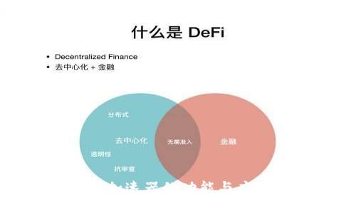 比特派加速器的功能与应用解析