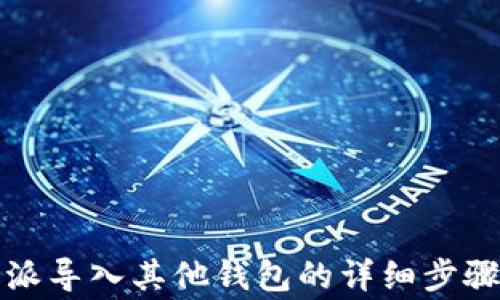 
如何将比特派导入其他钱包的详细步骤与注意事项