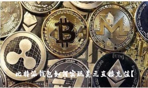 比特派钱包如何实现美元直接充值？