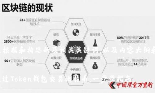 思路

以下是根据和构思的及相关关键词，以及内容大纲和问题。


如何通过Token钱包交易比特币：一步步指南