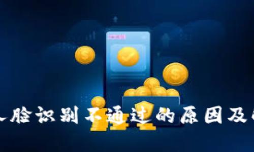 比特派人脸识别不通过的原因及解决方案