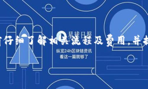   比特派钱包可以转账到其他平台吗？操作指南与注意事项 / 

 guanjianci 比特派, 转账, 钱包, 加密货币 /guanjianci 

### 内容主体大纲

1. **引言**
   - 比特派钱包简介
   - 比特派在加密货币领域的重要性

2. **比特派钱包的基本功能**
   - 钱包的核心功能
   - 支持的加密货币类型

3. **转账的基本流程**
   - 如何从比特派向其他平台转账
   - 具体步骤详解
   - 可能遇到的障碍与解决方案

4. **与其他平台的兼容性**
   - 支持的交易平台
   - 不同平台之间转账的限制

5. **转账所需的费用**
   - 各平台的转账费用比较
   - 如何降低转账费用的方法

6. **安全性与隐私**
   - 比特派的安全措施
   - 转账过程中信息的保护

7. **常见问题解答**
   - 解答用户对比特派转账的疑问

8. **结论**
   - 小结比特派转账到其他平台的优劣
   - 对用户的建议和注意事项

### 内容分析

#### 引言
比特派钱包作为一种流行的加密货币存储和管理工具，越来越多的人开始选择它作为自己投资加密资产的首选。而随着数字货币市场的不断发展，许多用户开始关注比特派钱包是否具备转账至其他平台的能力。本文将详细探讨比特派钱包的功能、转账流程及相关注意事项。

#### 比特派钱包的基本功能
比特派钱包不仅具备传统钱包的存储功能，还提供了丰富的操作选项，包括购买、交换和转账等。用户可以轻松管理多种类型的加密资产，包括比特币、以太坊及其他主流币种。比特派凭借其用户友好的界面和强大的功能，迅速赢得了用户的喜爱。

#### 转账的基本流程
如何从比特派向其他平台转账
要从比特派转账到其他平台，用户需遵循以下步骤：
1. 打开比特派APP并登录账户。
2. 选择“转账”功能，输入接收方的地址。
3. 输入转账金额并选择区块链网络。
4. 确认信息无误后，提交转账请求。
5. 等待网络确认，完成转账。

具体步骤详解
在每一步中，用户需要确保输入的地址正确无误，因为一旦转账，无法撤回。此外，建议在转账前进行小额测试，以确认地址的有效性。

可能遇到的障碍与解决方案
在转账过程中，用户可能会遇到网络延迟、地址错误等问题。建议在使用时仔细检查每个步骤，同时在遇到困难时联系比特派的客服进行咨询。

#### 与其他平台的兼容性
支持的交易平台
比特派支持多种主流交易平台，用户可以轻松将资产转入或转出。这些平台包括Binance、Coinbase等。对于不同平台，用户需了解各自的操作流程。

不同平台之间转账的限制
虽然大多数平台间允许转账，但在某些情况下可能会有规定，比如最低转账限额或额外的验证步骤。用户在转账前应查看所选平台的相关政策。

#### 转账所需的费用
各平台的转账费用比较
从比特派到其他平台的转账费用通常涉及网络手续费和平台手续费。不同平台的费用标准会有所不同，用户在选择平台时需注意相关费用。一般来说，使用以太坊进行转账时的Gas费可能较高，而比特币的转账费用相对较低。

如何降低转账费用的方法
为了降低转账费用，用户可选择在网络繁忙时段外进行转账，或使用提供更低手续费的第二层解决方案。同时，用户还可以选择批量转账以降低单位成本。

#### 安全性与隐私
比特派的安全措施
比特派具备多种安全功能，包括冷存储、双重验证等，确保用户的资产安全。在进行转账时，用户应确保未透露其钱包私钥，以防止被恶意攻击。

转账过程中信息的保护
用户在转账时应注意使用安全的网络环境，并定期更换密码以保障账户安全。此外，尽量避免在公共网络下进行大额转账操作。

#### 常见问题解答
解答用户对比特派转账的疑问
1. 比特派的转账时间需要多久？一般情况下，转账时间由区块链网络的繁忙程度决定，通常在几分钟到几个小时之间。
2. 如何确认我的转账是否成功？用户可以通过区块链浏览器查询交易状态，查看是否已被确认。
3. 如果转账失败，应该怎么办？首先，用户应确认交易信息是否正确，若仍有问题，可以联系比特派的客服寻求帮助。
4. 比特派支持哪些加密货币转账？比特派支持多种主流加密货币的转账，具体可在APP中查看。
5. 转账需要支付哪些费用？转账可能涉及网络手续费和平台手续费，用户需提前了解相关费用。
6. 如何在转账过程中保障我的隐私？务必确保在安全网络环境中进行交易，并定期更改密码以减少风险。

#### 结论
比特派钱包的转账至其他平台的功能为用户提供了极大的便利，同时也带来了需要注意的风险和费用。建议用户在转账前仔细了解相关流程及费用，并提高安全意识以保障自身资产的安全。

### 以上内容为文章的基本框架与大纲设定，详细内容发展可根据此框架进一步扩展完善。
