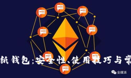 比特币加密纸钱包：安全性、使用技巧与常见问题解答