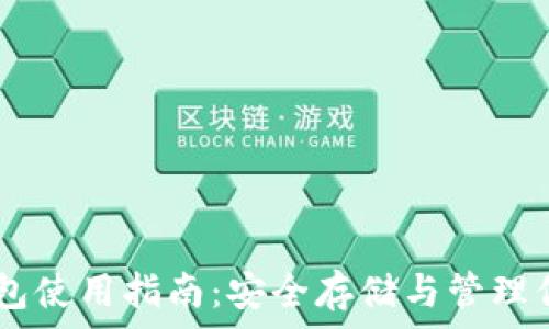   
XP比特币钱包使用指南：安全存储与管理你的数字资产