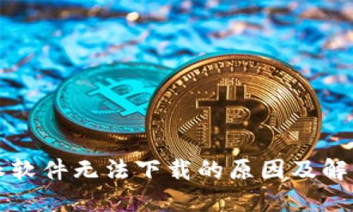 比特派软件无法下载的原因及解决方法