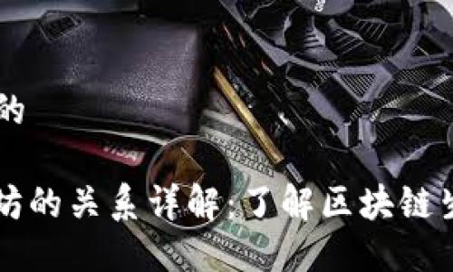 思考一个接近且的

MGC钱包与以太坊的关系详解：了解区块链生态中的关键角色