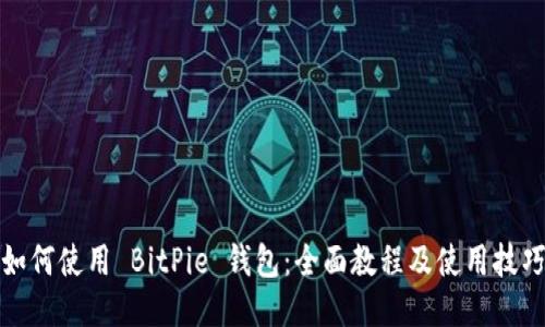 如何使用 BitPie 钱包：全面教程及使用技巧