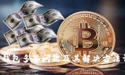 TRX钱包多签问题及其解决方法详解