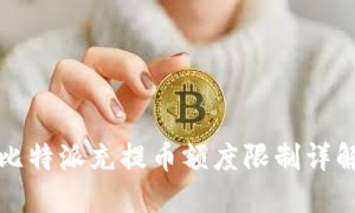 比特派充提币额度限制详解