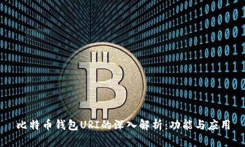 比特币钱包URI的深入解析：功能与应用