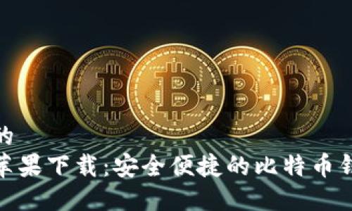 接近且的
比特派苹果下载：安全便捷的比特币钱包选择