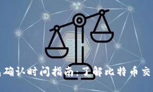 比特派钱包确认时间指南：了解比特币交易确认机制
