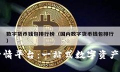 比特派交易行情平台：一