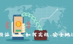 全面深度解析比特派交易