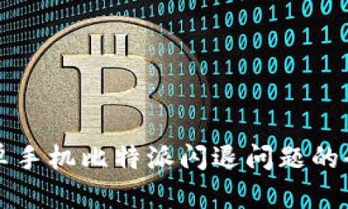 解决安卓手机比特派闪退问题的全面指南