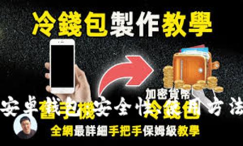 揭秘比特派安卓钱包：安全性、使用方法与发展前景