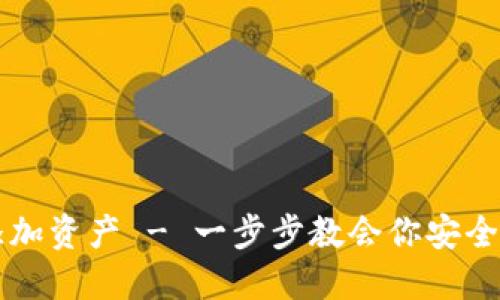 比特派如何添加资产 - 一步步教会你安全管理加密资产