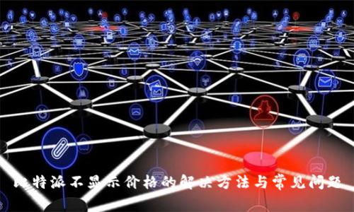 比特派不显示价格的解决方法与常见问题