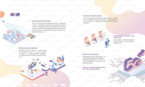 
比特派钱包最新版app下载：安全便捷的数字货币管理工具