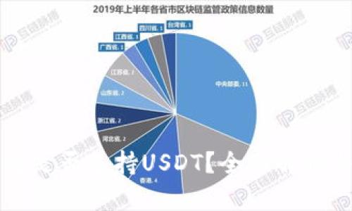 比特币钱包是否支持USDT？全面解析与用户指南