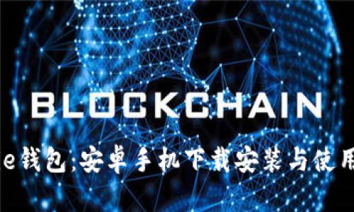 Bitpie钱包：安卓手机下载安装与使用指南