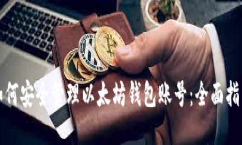 如何安全管理以太坊钱包账号：全面指南