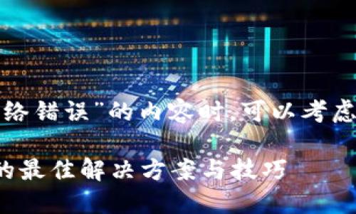 在撰写关于“比特派网络错误”的内容时，可以考虑如下的和关键词设置。

应对比特派网络错误的最佳解决方案与技巧