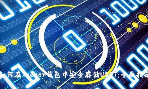 如何在Trezor钱包中安全存储USDT：全面指南