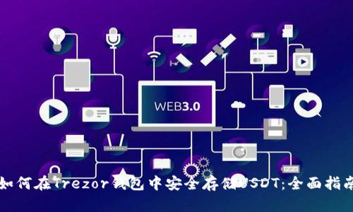 如何在Trezor钱包中安全存储USDT：全面指南