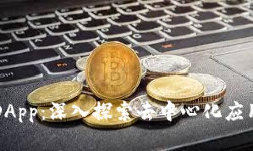 比特派DApp：深入探索去中心化应用的未来