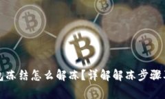 比特派钱包冻结怎么解冻