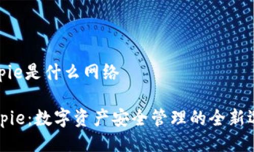 bitpie是什么网络

Bitpie：数字资产安全管理的全新选择