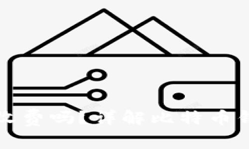 比特币钱包软件收费吗？详解比特币钱包的费用与选择