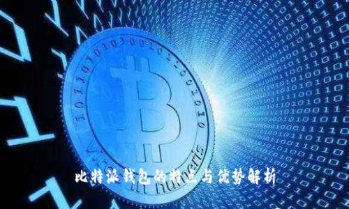 比特派钱包的特点与优势解析