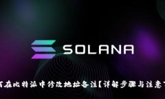 如何在比特派中修改地址