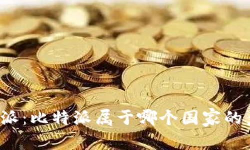 比特派：比特派属于哪个国家的产品？