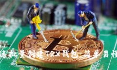 如何快速批量创建TRX钱包