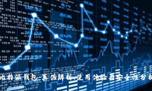比特派钱包：真伪辨析、使用体验与安全性分析