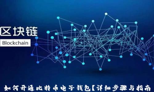 
如何开通比特币电子钱包？详细步骤与指南