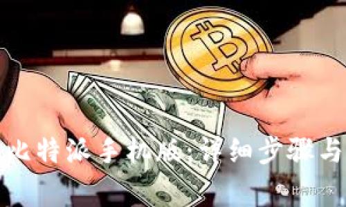 如何下载正版比特派手机版：详细步骤与常见问题解答