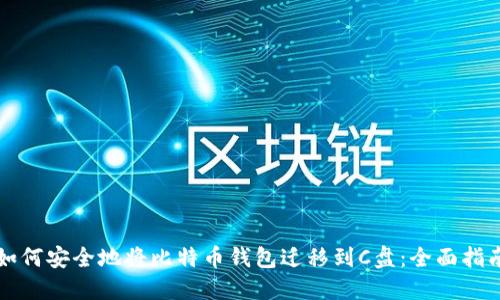 如何安全地将比特币钱包迁移到C盘：全面指南