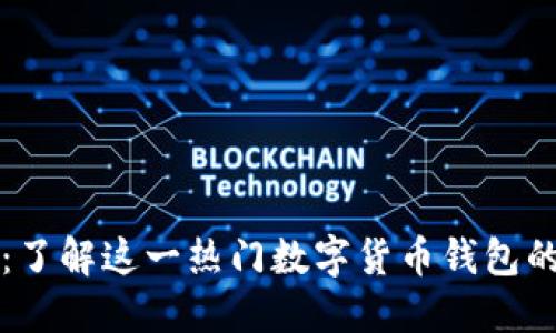 比特派钱包：了解这一热门数字货币钱包的功能与特点