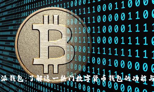 比特派钱包：了解这一热门数字货币钱包的功能与特点