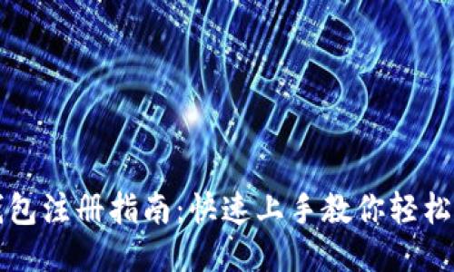 思考的
比特派钱包注册指南：快速上手教你轻松创建钱包