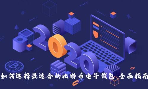 如何选择最适合的比特币电子钱包：全面指南