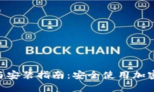 Bitpie钱包下载与安装指南：安全使用加密货币的完整步骤