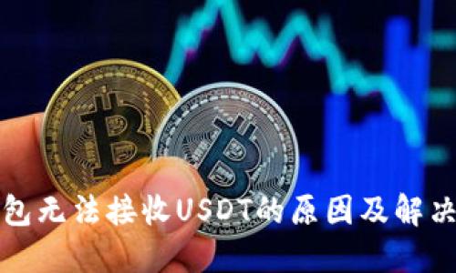 冷钱包无法接收USDT的原因及解决方案