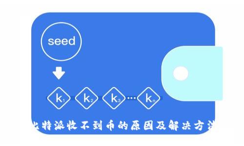 比特派收不到币的原因及解决方法